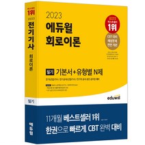 2023 에듀윌 전기기사 필기 회로이론 기본서 유형별 N제