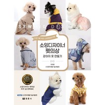 소잉디자이너 펫의상 강아지 옷 만들기, 경춘사, 안민영