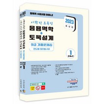 2023 이학민 토목직 응용역학+토목설계 9급 기출문제집 세트:연도별/회차별 구성 / 토목직공무원 국가직 지방직 9급 기출문제, 탑스팟