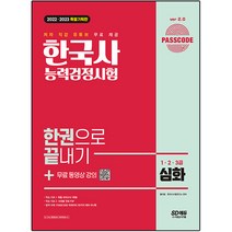 2022~2023 PASSCODE 한국사능력검정시험 한권으로 끝내기 심화(1ㆍ2ㆍ3급)+무료 동영상:저자 직강 유튜브 무료 제공!, 시대고시기획