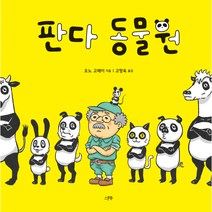 판다 동물원, 스푼북
