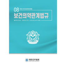 보건의약관계법규, 대한간호협회