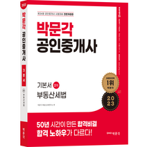 2023 박문각 공인중개사 기본서 2차 부동산세법