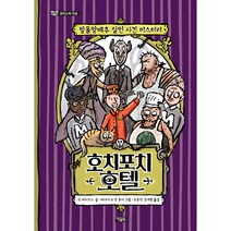 호치포치 호텔 방울양배추 살인 사건 미스터리, 1권, 아울북