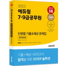 2023 에듀윌 9급공무원 7개년 기출문제집 행정법총론