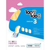 100발100중 중등 영어 3-1 중간고사 기출문제집(미래엔 최연희)(2023), 중등3학년, 에듀원