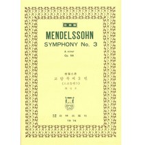 TR 74 멘델스존 : 교향곡 제3번 스코틀랜드 OP.56, 태림출판사, 한국악보연구회