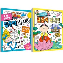 두뇌비타민 집중력 컬러링 전래동화 + 세계 명작 동화 세트, 애플비