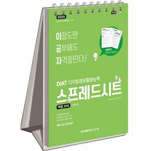 2023 이공자 DIAT 스프레드시트 엑셀 2016 스프링, 아카데미소프트