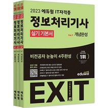 2023 에듀윌 EXIT 정보처리기사 실기 기본서:비전공자 눈높이 4주완성