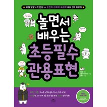 놀면서 배우는 초등 필수 관용 표현, 카시오페아
