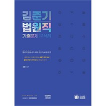 김준기 법원직 기출문제 분석집, 미래인재