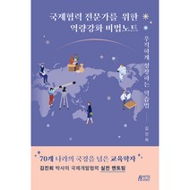국제협력 전문가를 위한 역량강화 비법노트:우직하게 성장하는 학습법, 김진희, 박영스토리