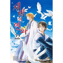 새벽의 연화 22, 학산문화사, 22권