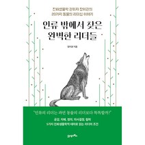 인류 밖에서 찾은 완벽한 리더들:진화생물학 권위자 장이권의 20가지 동물의 리더십 이야기, 장이권, 21세기북스