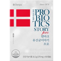 덴프스 덴마크 유산균이야기 프로 2개월 10.2g, 60캡슐, 1개