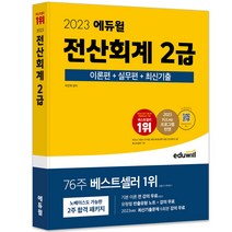 2023 에듀윌 전산회계 2급 이론편 + 실무편 + 최신기출