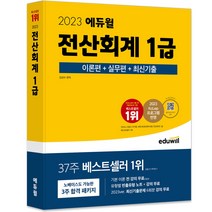 추천 에듀윌세무회계책 인기순위 TOP100 제품 목록