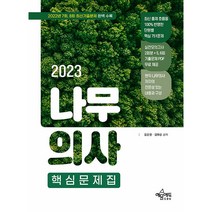 2023 나무의사 핵심문제집:2022년 7회 8회 최신기출문제 수록 / 과목별 기출예상문제+실전모의고사 2회분 구성 / 과년도 기출문제 PDF 무료 제공, 예문에듀