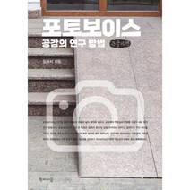 포토보이스 공감의 연구 방법 큰글자책, 학이시습, 임윤서