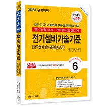 2023 전기기사 / 전기산업기사 필기 6 전기설비기술기준 개정판, 한솔아카데미