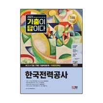 2023 All-New 기출이 답이다 한국전력공사 NCS&전공 7개년 기출+무료한전특강:한전 직무능력검사(사무·전기·ICT) 대표유형｜2022년~2016년 한국전력공사 기출복원문제, 시대고시기획