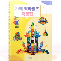 가베가족 안녕 가베맥타일즈 작품집 KS6541, 혼합색생
