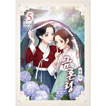 조선혼인금지령 금혼령 5, 서울미디어코믹스(서울문화사), 5권