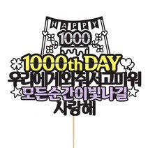 상상케이크토퍼 1000일기념 파티픽, 혼합색상, 1개