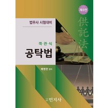 객관식 공탁법 법무사 시험대비 제8판, 민지사