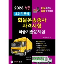 2023 적중 초단기완성 화물운송종사자격시험 적중기출문제집, 지식과실천