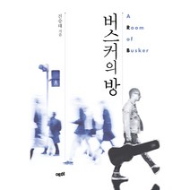 버스커의 방, 예미, 진승태