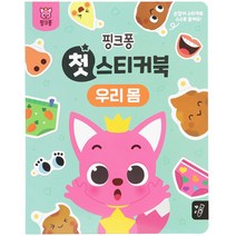 첫 스티커북 우리 몸, 핑크퐁