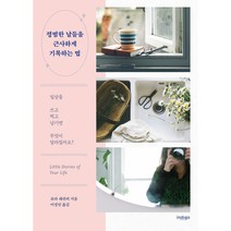 평범한 날들을 근사하게 기록하는 법, 인디고(글담), 로라 패쉬비
