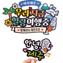 아티엔토퍼 컬러풀 국내 가족 여행 토퍼 PET소재 + 방수코팅, 02. 여기 제주, 제주, 1개