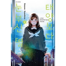 태양보다 눈부신 별, 대원씨아이, 2권