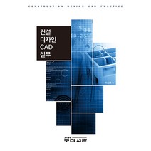 건설 디자인 CAD 실무, 구미서관, 이승원
