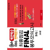 백전백승 EBS 완벽분석 최종점검 Final 봉투모의고사 화학 1(2023)(2024수능대비), 수능입시평가원, 과학영역