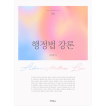 행정법 강론, 박영사, 김남철