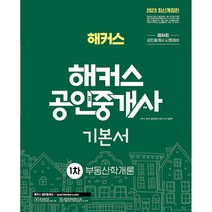 2023 해커스 공인중개사 1차 기본서 : 부동산학개론