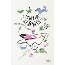 난생처음 시골살이, 티라미수 더북, 은는이가