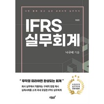 IFRS 실무회계, 지식과감성#, 나규세
