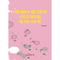 수직형 터널(환기구포함) 진단을 위한 AI기반 3D 외관조사망도 자동 스캐닝 시스템개발, 진한엠앤비, 국토안전관리원