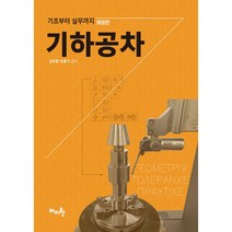 기하공차 개정판, 마지원, 김보영, 호춘기