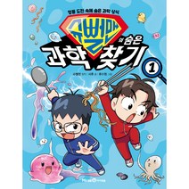 슈뻘맨의 숨은 과학 찾기 1, 미래엔