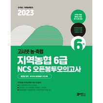 2023 고시넷 지역농협 6급 NCS 오픈봉투모의고사 : 최신 출제 경향의 모의고사 6회분 지농 지역축협 품목농협 품목축협