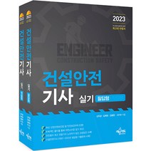 2023 건설안전기사 실기 필답형 + 작업형, 예문에듀