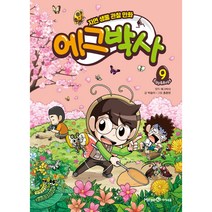 에그박사, 미래엔, 9권