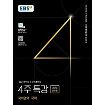 EBS 2024학년도 수능연계완성 4주 특강 고난도.신유형 (2023년), EBSI, 국어영역 국어