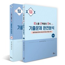 민사소송법 로스쿨 선택형의 정석 기출문제 완전분석 2판 전2권, 필통북스